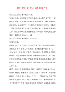 社区党总支书记（述职报告）