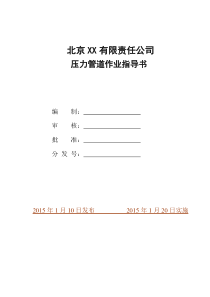 XXXX年北京X公司压力管道作业指导书
