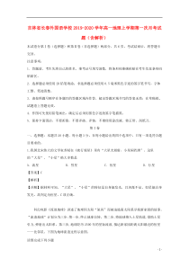 吉林省长春外国语学校2019-2020学年高一地理上学期第一次月考试题（含解析）