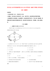 四川省三台中学实验学校2018-2019学年高一地理下学期入学考试试题（含解析）
