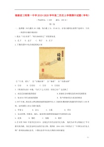 福建省三明第一中学2019-2020学年高二历史上学期期中试题（学考）