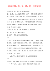 2013年德、能、勤、绩、廉（述职报告）