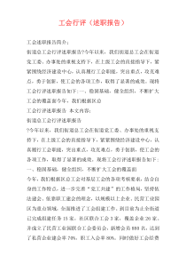 工会行评（述职报告）