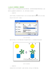 CorelDRAW 12循序渐进8 对象的组织