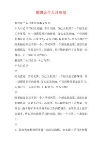 掘进队个人月总结