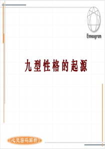 九型人格_正版_完整版_心理学_读心术