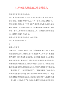 口岸办党支部党建工作总结范文