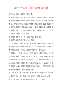 组织员办工作存在不足与改进措施