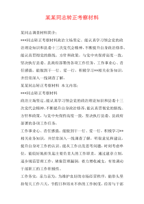 某某同志转正考察材料