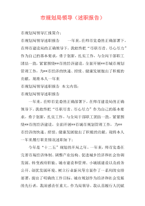市规划局领导（述职报告）