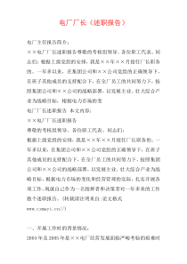 电厂厂长（述职报告）