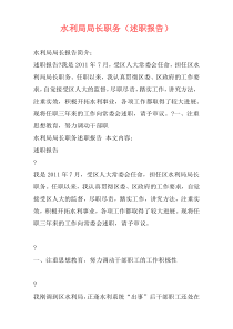 水利局局长职务（述职报告）