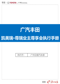 XXXX年广州日报《凯美瑞·尊瑞业主尊享会执行手册》070