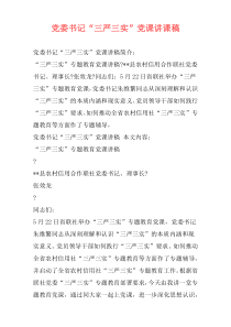 党委书记“三严三实”党课讲课稿