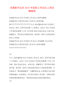 党委副书记在2015年法院工作会议上讲话稿提纲