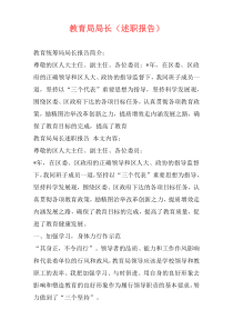 教育局局长（述职报告）