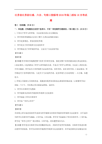 江苏省江浦、六合、句容三校联考2016-2017学年高二政治上学期10月月考试题（含解析）