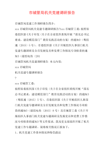 市城管局机关党建调研报告