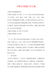 乡镇灾后重建工作方案