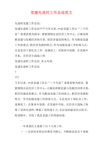 党建先进村工作总结范文
