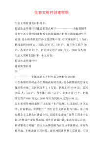 生态文明村创建材料