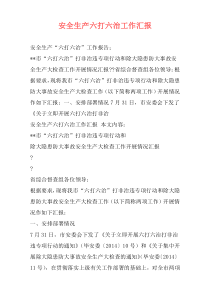 安全生产六打六治工作汇报