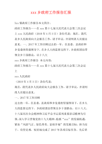 xxx乡政府工作报告汇报