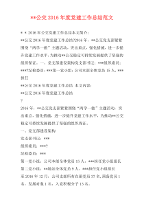--公交2016年度党建工作总结范文