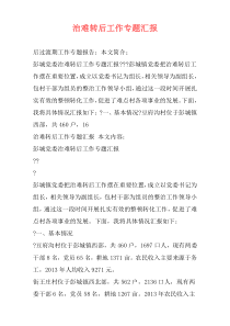 治难转后工作专题汇报