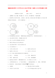 福建省泉州第十六中学2019-2020学年高一地理10月月考试题（无答案）