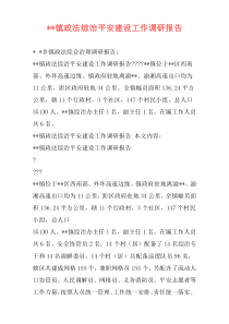 --镇政法综治平安建设工作调研报告