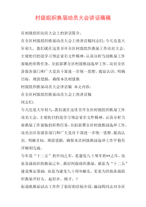 村级组织换届动员大会讲话稿稿