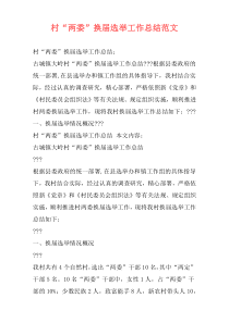 村“两委”换届选举工作总结范文