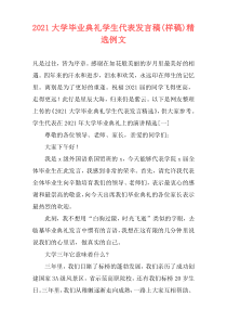 2021大学毕业典礼学生代表发言稿(样稿)精选例文