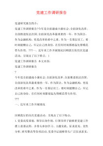 党建工作调研报告
