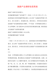 旅游产业调研信息简报