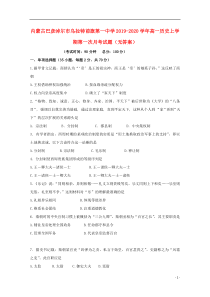 内蒙古巴彦淖尔市乌拉特前旗第一中学2019-2020学年高一历史上学期第一次月考试题（无答案）