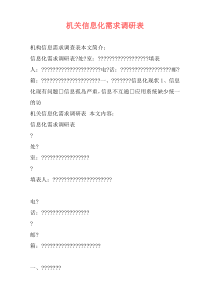 机关信息化需求调研表