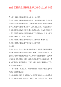 在全区村级组织换届选举工作会议上的讲话稿