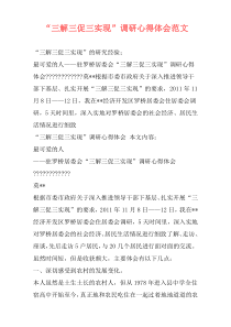 “三解三促三实现”调研心得体会范文