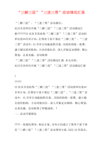 “三解三促”“三进三帮”活动情况汇报
