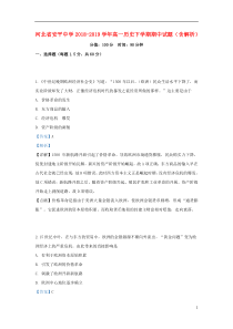 河北省安平中学2018-2019学年高一历史下学期期中试题（含解析）