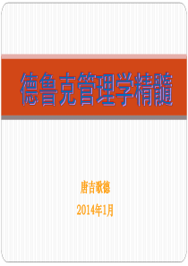 XXXX管理大师德鲁克管理学精髓分享
