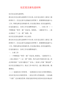 社区党支部先进材料