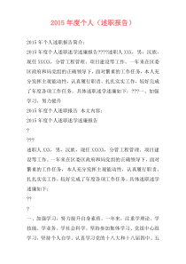 2015年度个人（述职报告）