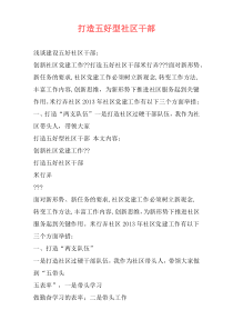 打造五好型社区干部