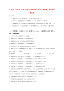 广东省江门市第二中学2018-2019学年高二政治下学期第二次月考试题 理