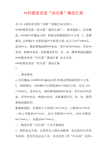 --村脱贫攻坚“回头看”情况汇报