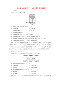 2019-2020学年新教材高中地理 章末综合检测（五）人地关系与可持续发展 湘教版必修第二册