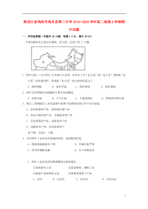黑龙江省鸡西市鸡东县第二中学2019-2020学年高二地理上学期期中试题